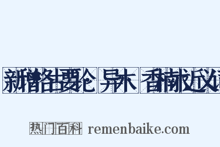 新增格古要论·异木·香楠木近义词是什么意思的图片